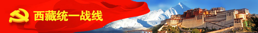 西藏統(tǒng)一戰(zhàn)線 西藏統(tǒng)一戰(zhàn)線
